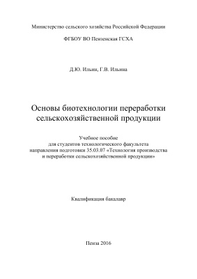 Основы биотехнологии переработки сельскохозяйственной продукции