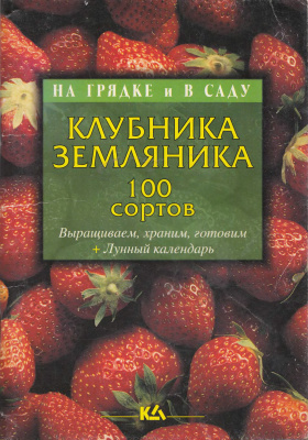Клубника, земляника
