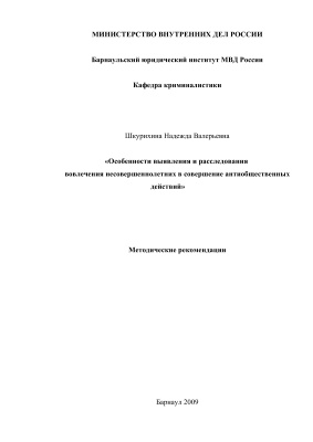 Особенности выявления и расследования вовлечения несовершеннолетних в совершение антиобщественных действий