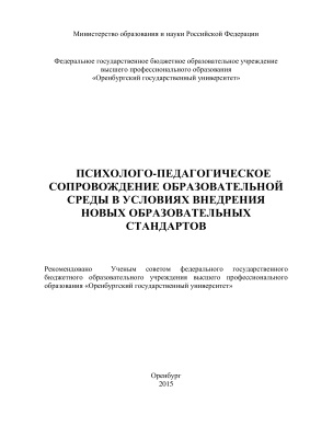 Психолого-педагогическое сопровождение образовательной среды в условиях внедрения новых образовательных стандартов