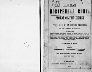 Полная поваренная книга русской опытной хозяйки или Руководство к уменьшению расходов в домашнем хозяйстве