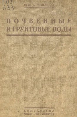 Почвенные и грунтовые воды
