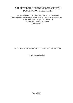 Организационно-экономические основы НИОКР