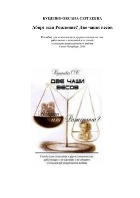 Аборт или рождение - две чаши весов