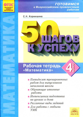 50 шагов к успеху. Математика. 4 класс. Рабочая тетрадь