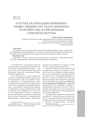 О путях реализации принципа общественно-государственного партнерства в управлении сферой культуры