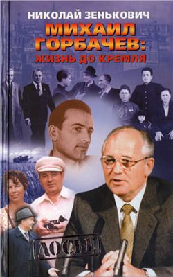 Михаил Горбачев: жизнь до Кремля