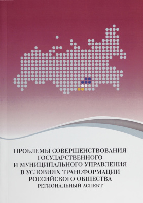 Проблемы совершенствования государственного и муниципального управления в условиях трансформации российского общества: региональный аспект