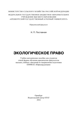 Экологическое право