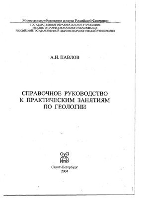 Справочное руководство к практическим занятиям по геологии