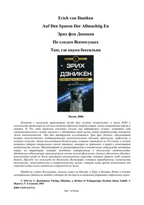 По следам всемогущих. Там, где наука бессильна