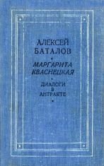 Диалоги в антракте