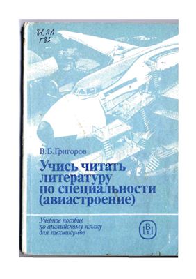 Учись читать литературу по специальности (авиастроение)