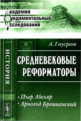 Средневековые реформаторы. Пьер Абеляр. Арнольд Брешианский