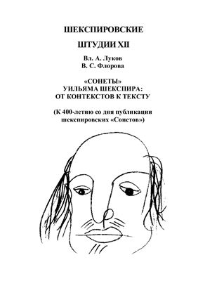 Шекспировские штудии XII: Сонеты Уильяма Шекспира: от контекстов к тексту