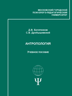 Антропология: Учебно-методический комплекс