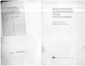 Металлические гофрированные трубы под насыпями