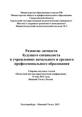 Развитие личности будущего специалиста в учреждениях начального и среднего профессионального образования