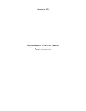 Дифференциальные и разностные уравнения