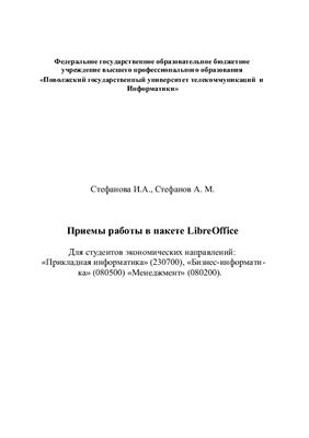 Приемы работы в пакете LibreOffice