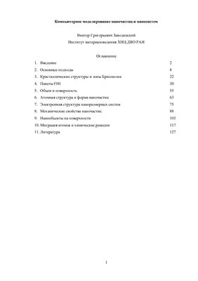 Компьютерное моделирование наночастиц и наносистем