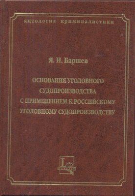 Основания уголовного судопроизводства с применением к российскому уголовному судопроизводству