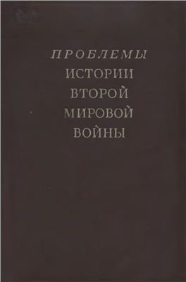 Проблемы истории Второй мировой войны