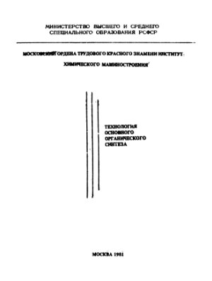 Технология основного органического синтеза
