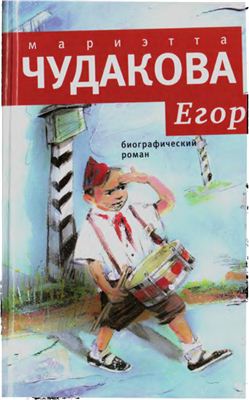 Егор. Биографический роман
