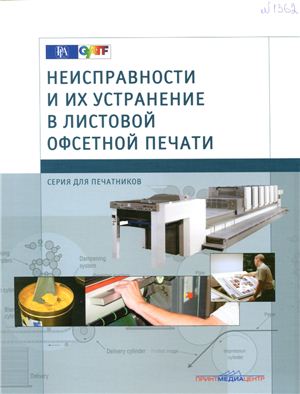 Неисправности и их устранение в листовой офсетной печати