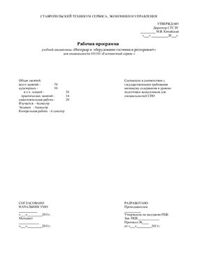Рабочая программа учебной дисциплины - Интерьер и оборудование гостиниц и ресторанов