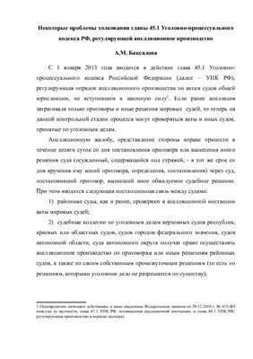 Некоторые проблемы толкования главы 45.1 УПК РФ, регулирующей апелляционное производство