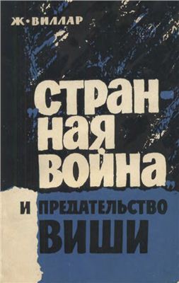 Странная война и предательство Виши