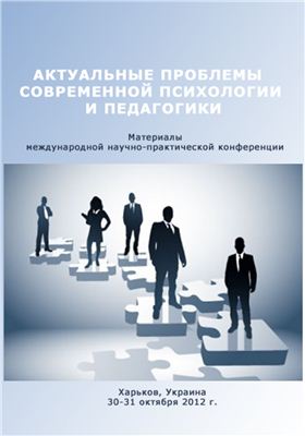 Актуальные проблемы современной психологии и педагогики
