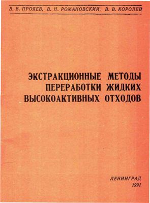 Экстракционные методы переработки жидких высокоактивных отходов радиохимических производств