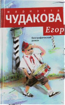 Егор. Биографический роман