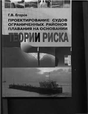Проектирование судов ограниченных районов плавания на основании теории риска