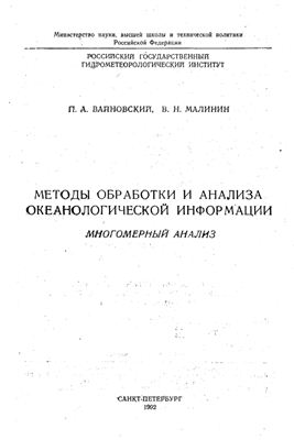Методы обработки и анализа океанологической информации. Многомерный анализ