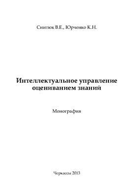 Интеллектуальное управление оцениванием знаний