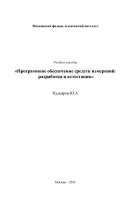 Программное обеспечение средств измерений: разработка и аттестация