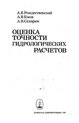 Оценка точности гидрологических расчетов