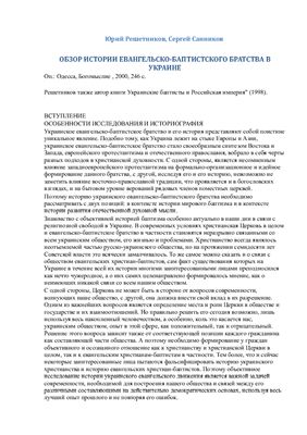 Обзор истории евангельско-баптистского братства в Украине