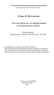 Русские баптисты, их наименование и догматическое учение