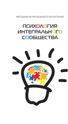Психология интегрального сообщества