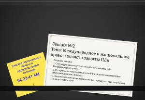 Международное и национальное право в области защиты персональных данных