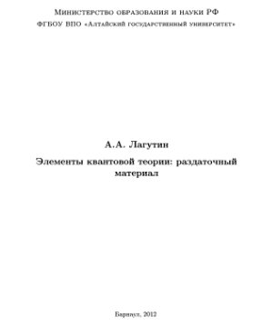 Элементы квантовой теории