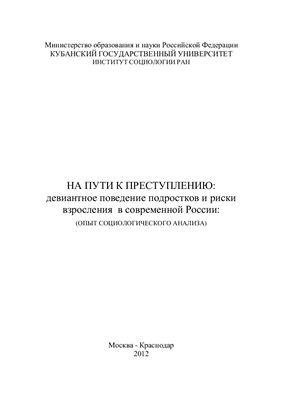 На пути к преступлению: девиантное поведение подростков и риски взросления в современной России (опыт социологического анализа)