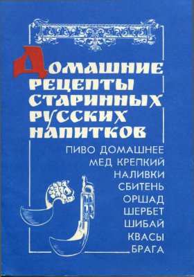 Домашние рецепты старинных русских напитков