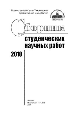Сборник студенческих научных работ 2010