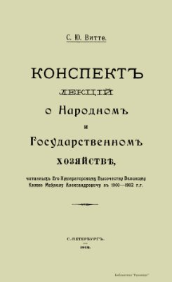 Конспект лекций о Народном и Государственном хозяйстве, читанных Его Императорскому Высочеству Великому Князю Михаилу Александровичу в 1900-1902 гг